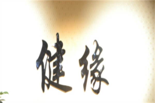 健缘坊加盟