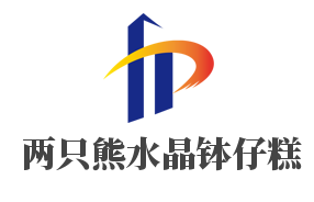 两只熊水晶钵仔糕加盟