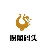 拐角码头音乐火锅加盟