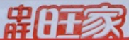 中旺旺家便利店加盟