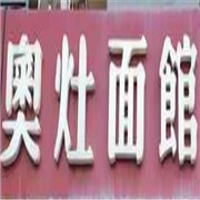 奥灶面馆加盟