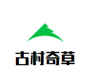 古村奇草