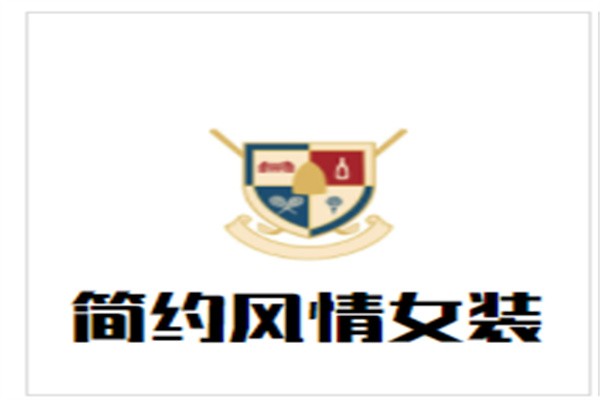 简约风情女装加盟