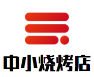 中小烧烤店加盟