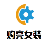 购亮女装加盟