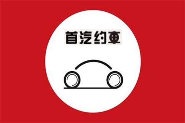 首汽汽车加盟