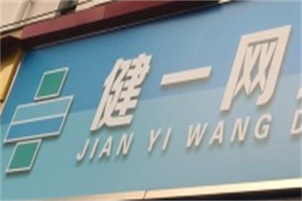 健一网大药房加盟