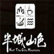 半城山色涮烤火锅加盟