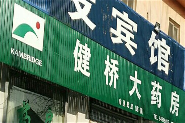 健桥大药房加盟