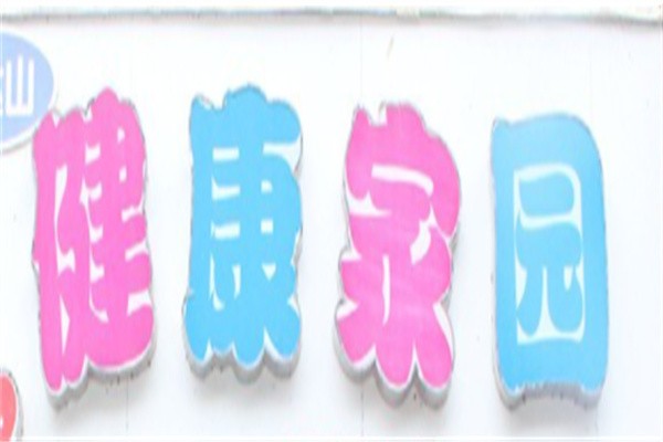 健康家园孕婴童加盟