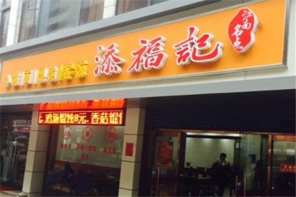 添福记产品 门店图片