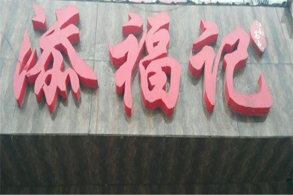 添福记产品 门店图片