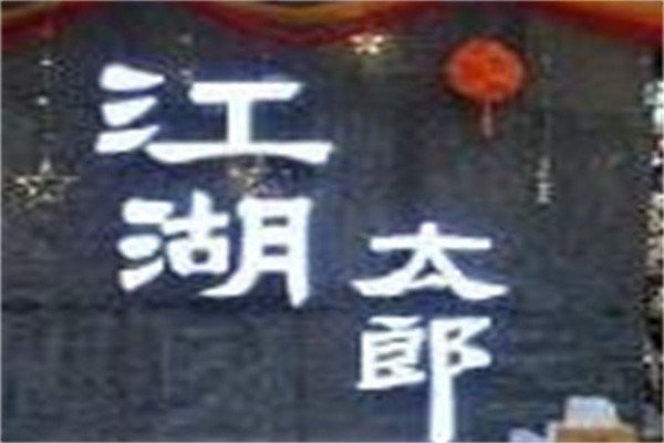 江湖太郎自助烤肉加盟