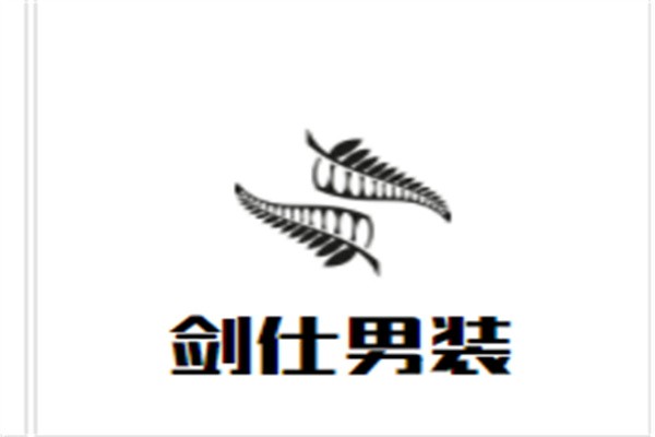 剑仕男装加盟
