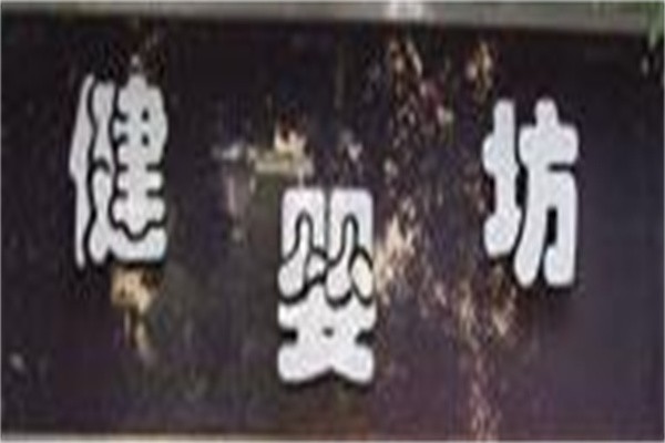 健婴坊童装加盟