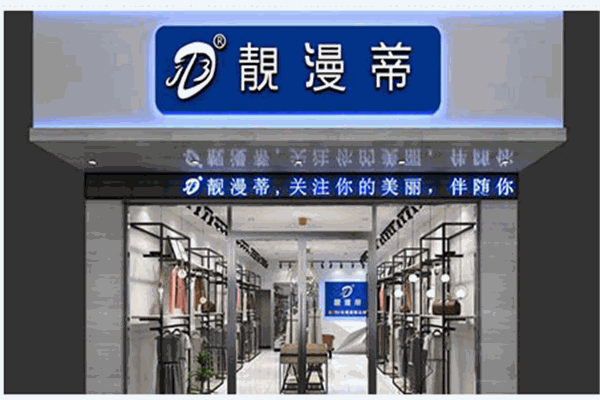 靓漫蒂女装产品 门店图片