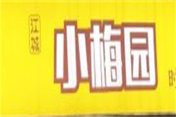 江城小梅园加盟