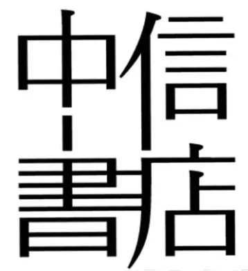 中信书店加盟