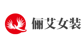 俪艾女装加盟