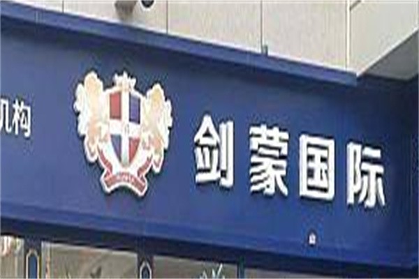 剑蒙国际英语加盟