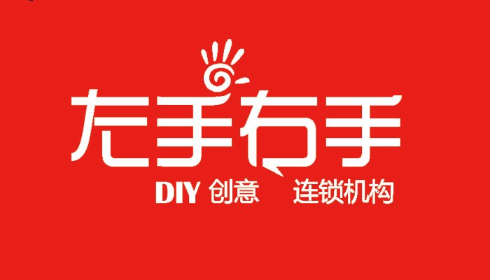 左手右手手工坊加盟
