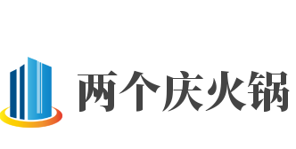 两个庆火锅加盟