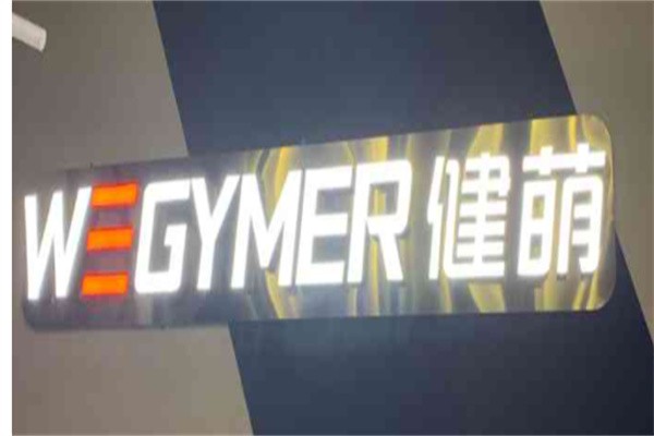 健萌健身品牌logo