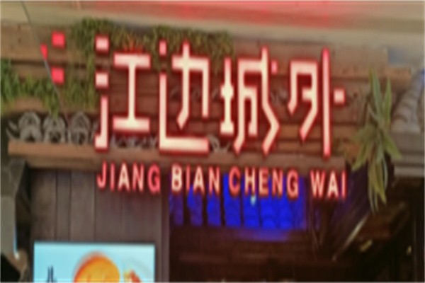 江边印象烤鱼加盟