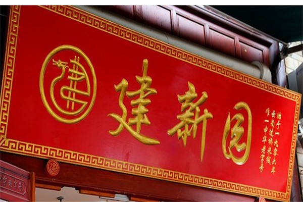 建新园米线品牌logo