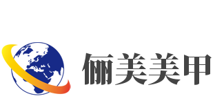 俪美美甲加盟