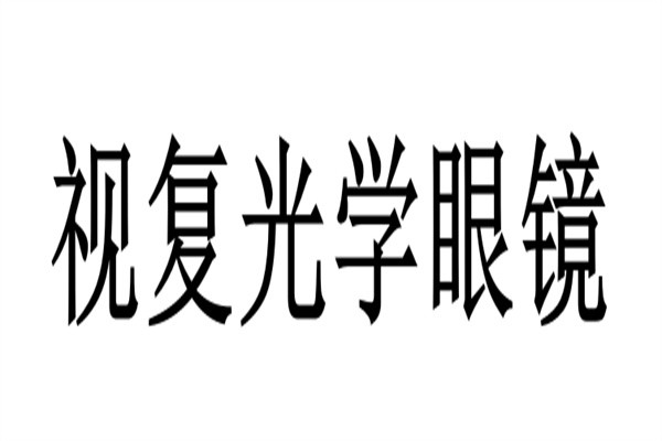 视复光学眼镜加盟