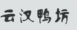 云汉鸭坊加盟
