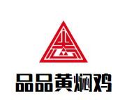 品品黄焖鸡加盟