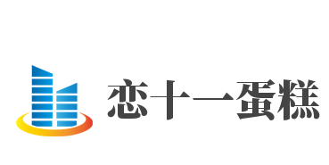 恋十一蛋糕品牌logo