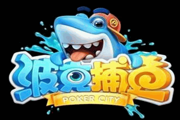 波克捕鱼加盟