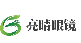 亮睛眼镜加盟