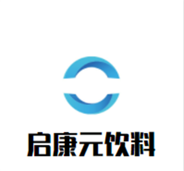 启康元饮料加盟