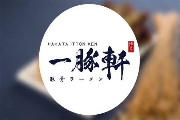 博多一豚轩品牌logo