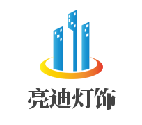 亮迪灯饰加盟
