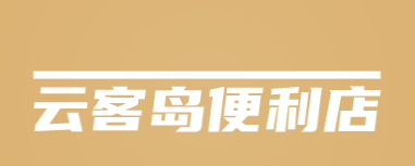 云客岛便利店加盟