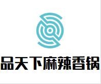 品天下麻辣香锅品牌logo