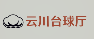 云川台球厅加盟