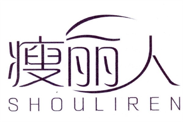 瘦丽人中药包减肥加盟