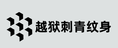 越狱刺青纹身加盟