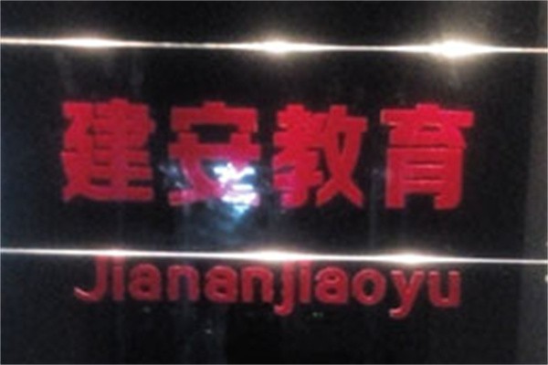 建安教育品牌logo