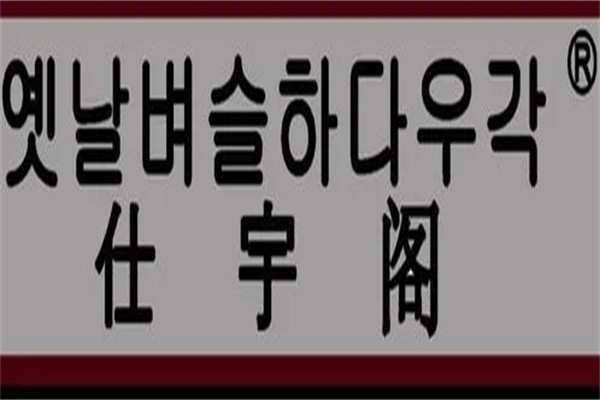 仕宇阁男装加盟