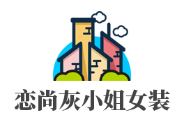 恋尚灰小姐女装加盟