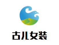 古儿女装加盟