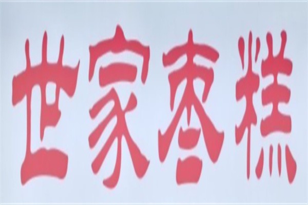 世家枣糕品牌logo