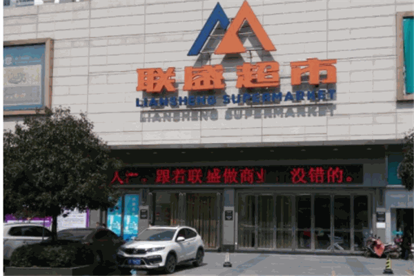 联盛超市产品 门店图片